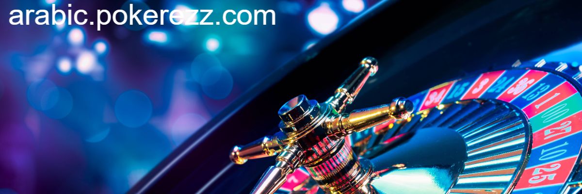 arabic.pokerezz.com